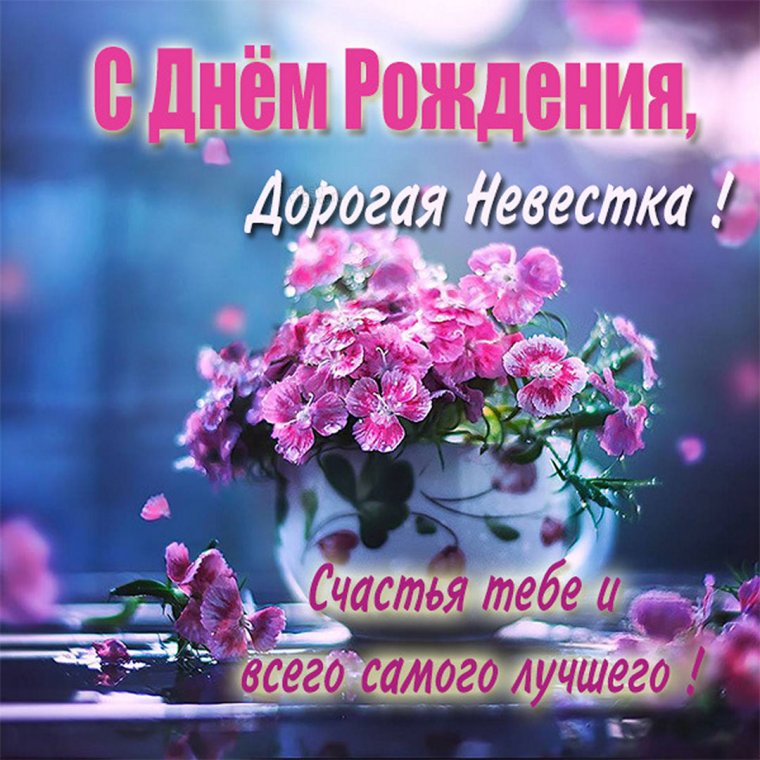 Открытки любимой невестке