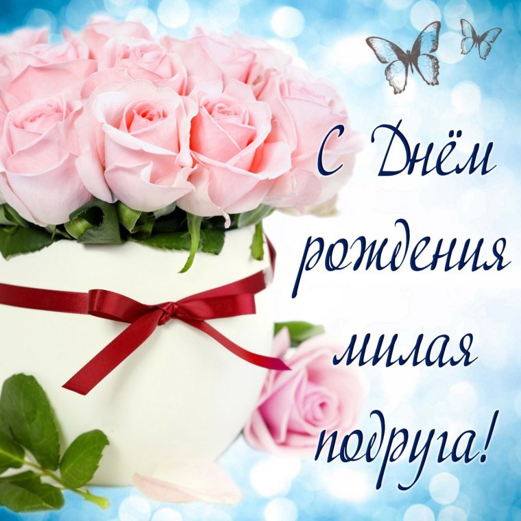 С днем рождения