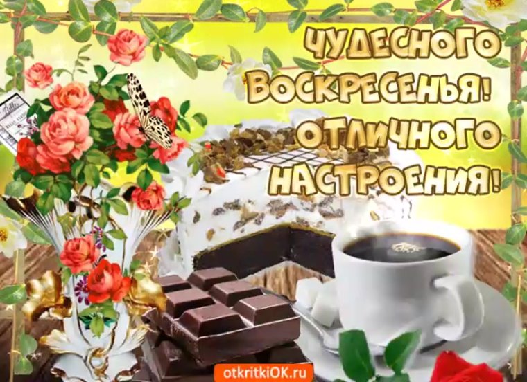 Доброго воскресного утра и хорошего настроения