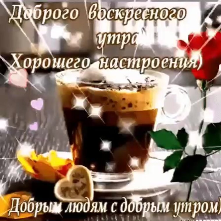 Доброго воскресного утра и хорошего
