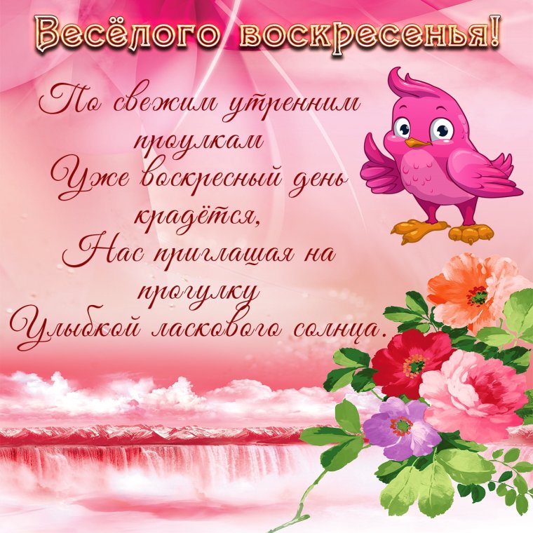 Поздравления с воскресным днем