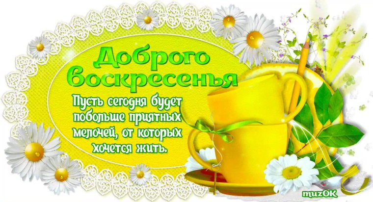 С добрым воскресным утром