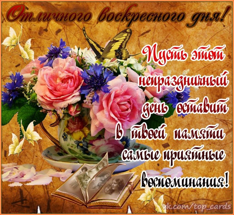Доброе Воскресное осеннее утро