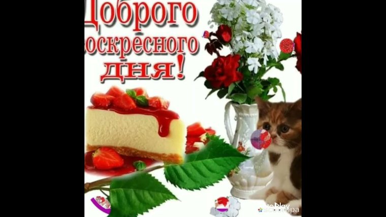 Открытки с воскресеньем