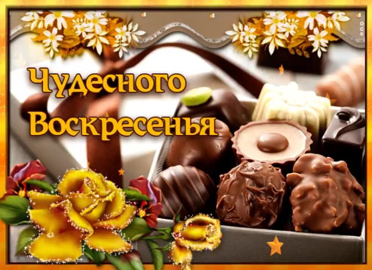 Отличного воскресенья