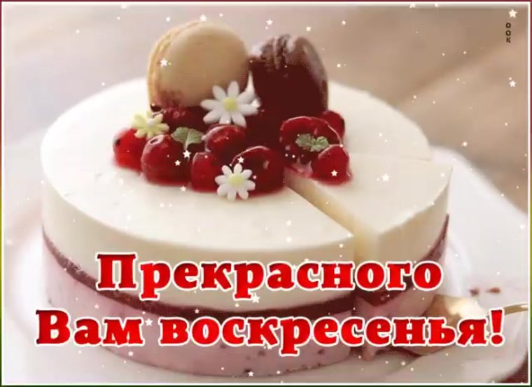Хорошего воскресенья