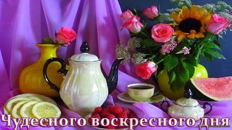 Воскресного утра и прекрасного дня