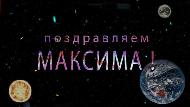 Поздравление с днём рождения Максима