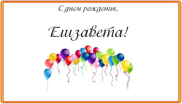 С днем рождения