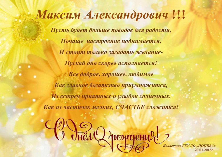 Поздравления с днём рождения Максиму