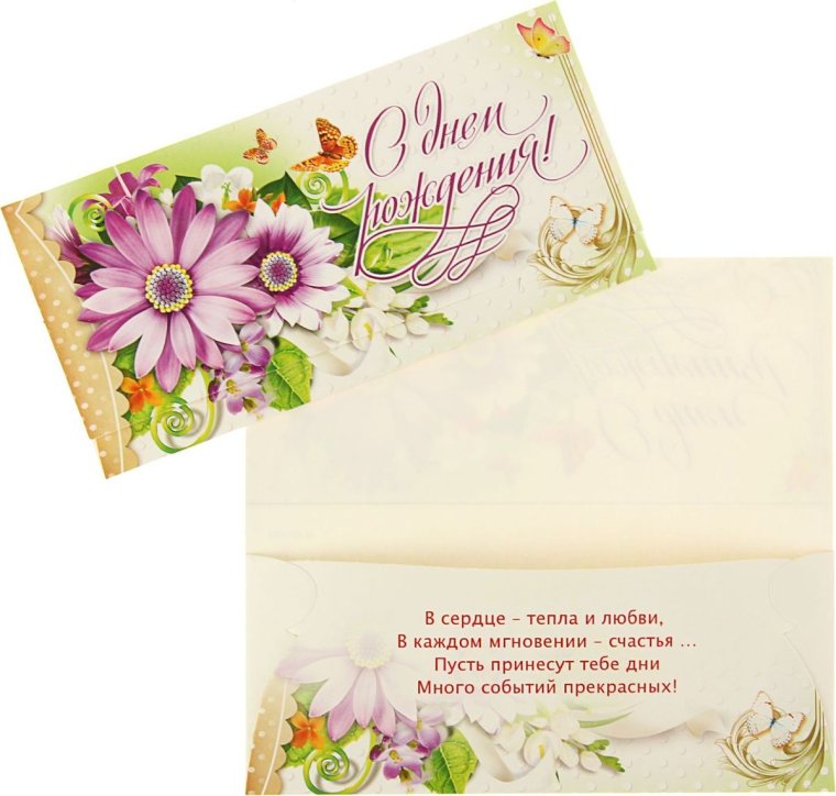 Конверт "с днем рожденья "