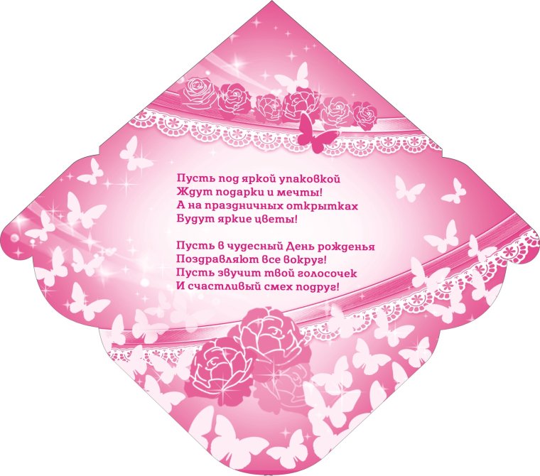 Поздравительный конверт для денег