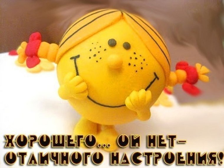 Позитивного настроения на весь день