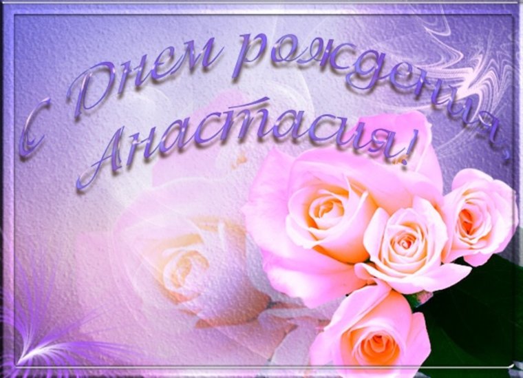 Нстенька днём рождения