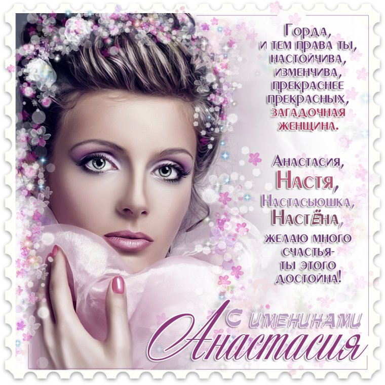 Настюшка с днем рождения