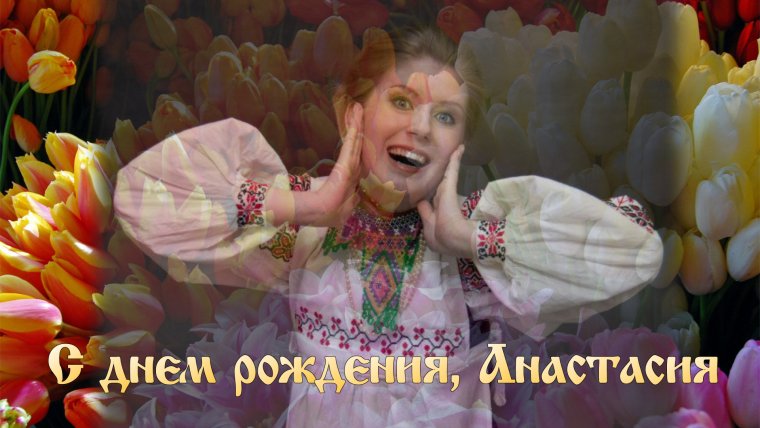 Анастасия горящие днем рождения Анастасия