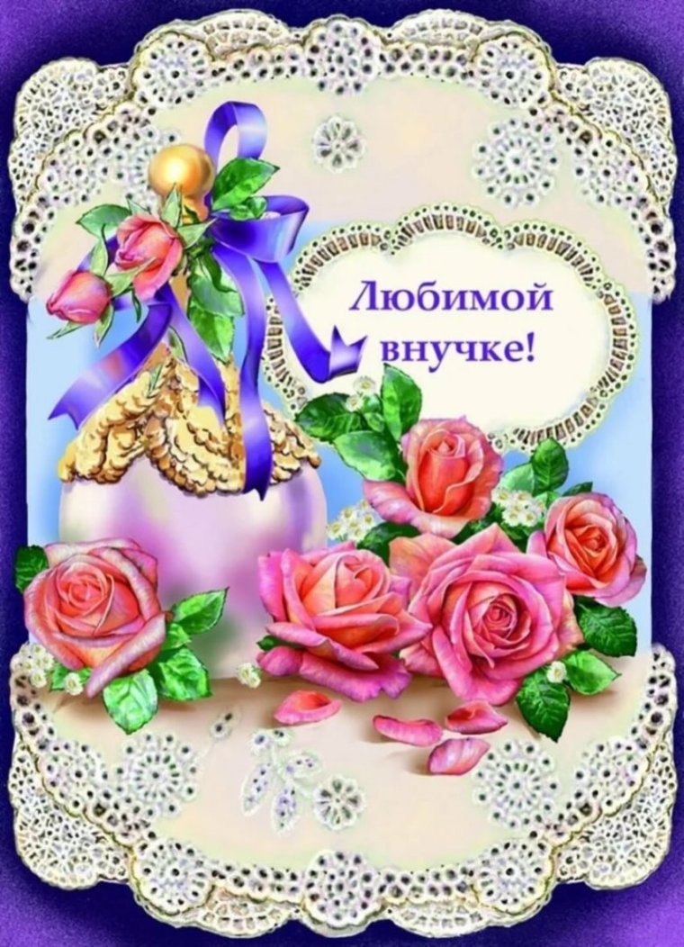 Поздравление внучке