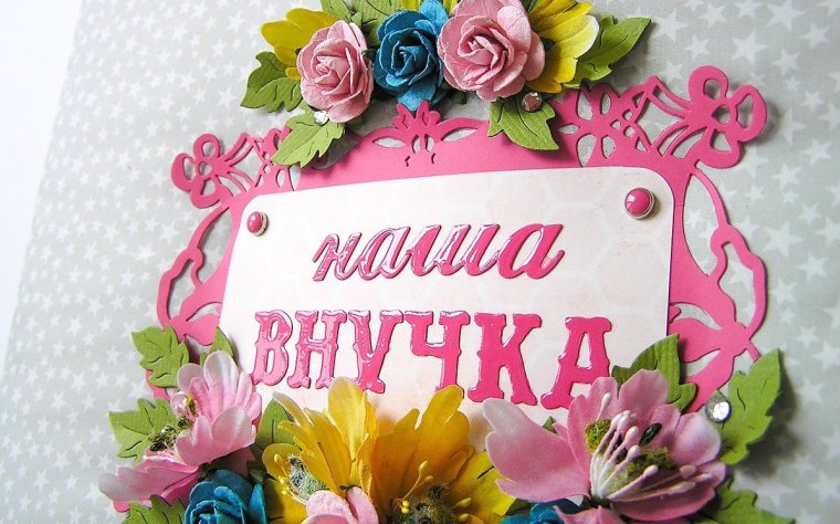 Сднкм рождения доченька