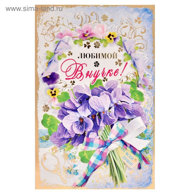 Поздравления с днём рождения внучке