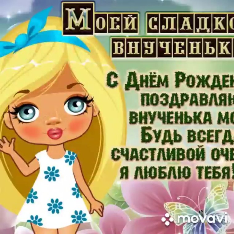Поздравление с рождением вну ки