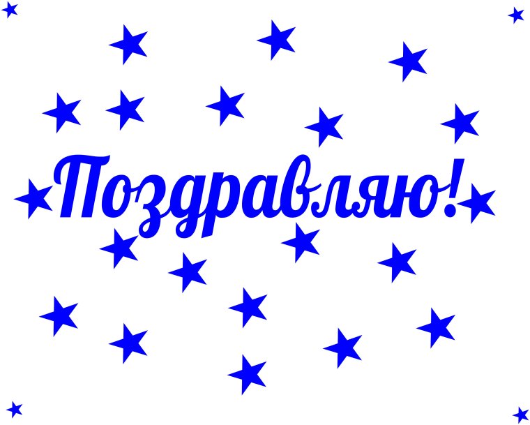 Поздравляем на синем фоне