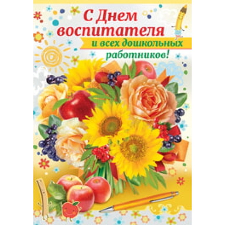 День дошкольного работника