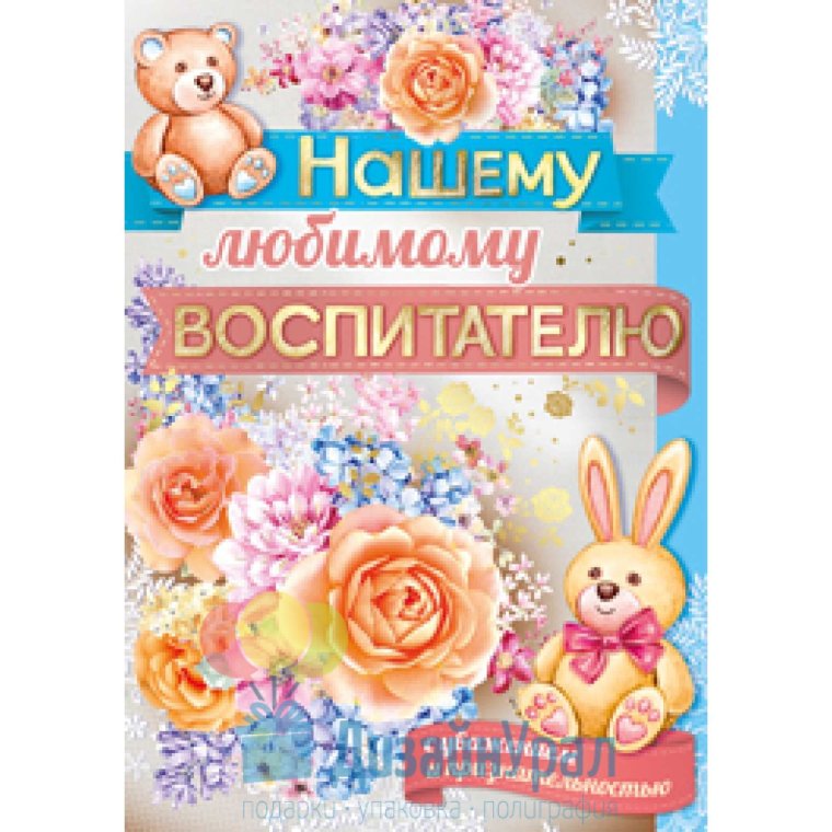 Открытка на юбилей заведующей детского сада