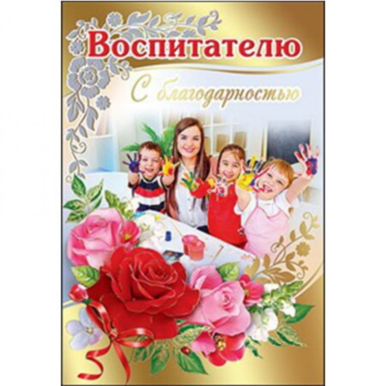Открытка воспитателю