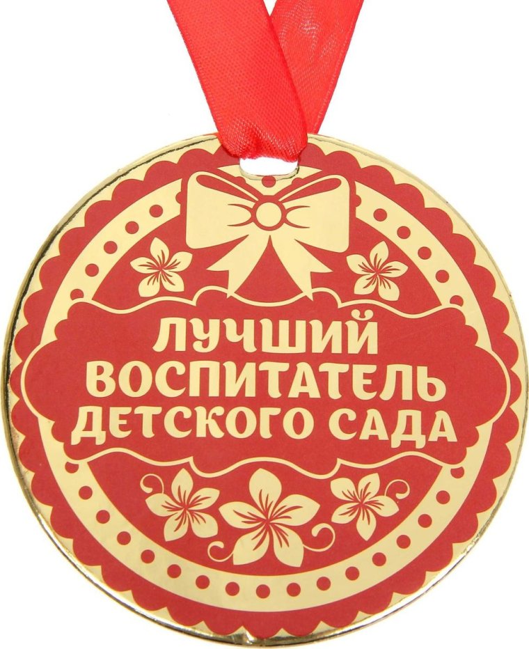 С днем дошкольного работника поздравления