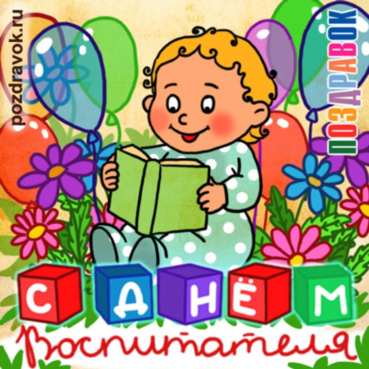 С днем рождения воспитателя