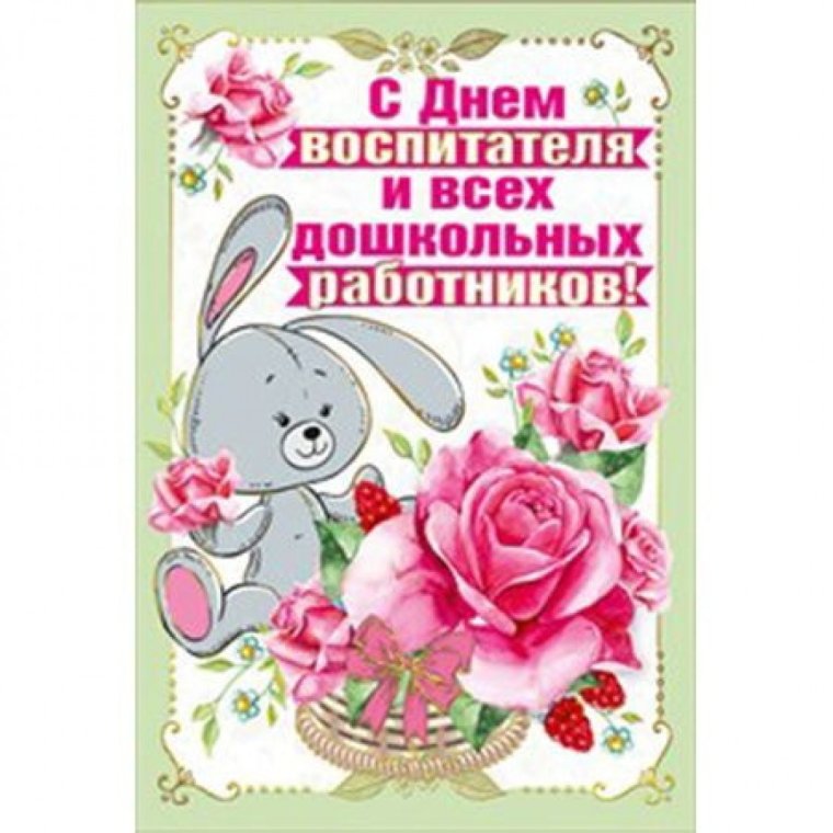 Открытка нянечке детского сада