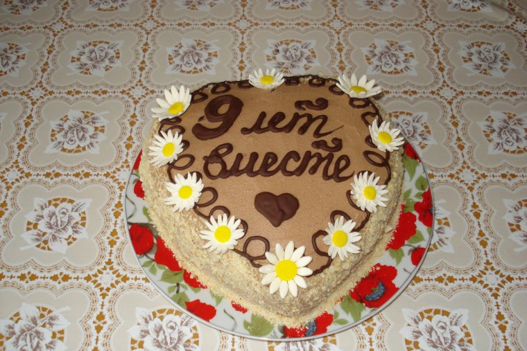 9 Лет совместной жизни