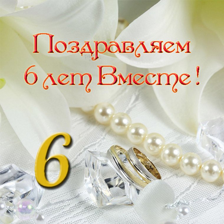 Поздравление с годовщиной свадьбы