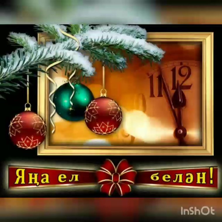 Открытки с новым годом на татарском языке