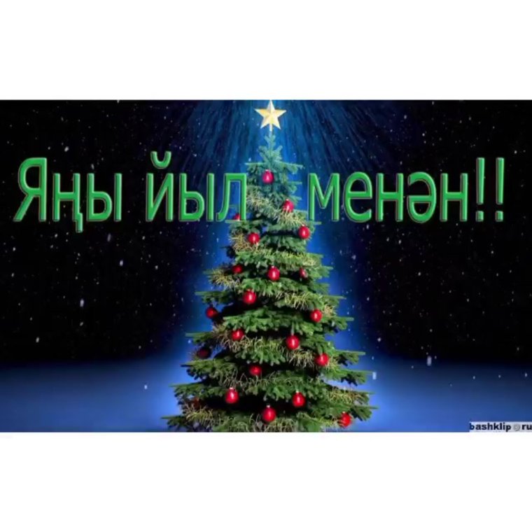 Поздравление с новым годом по башкирски