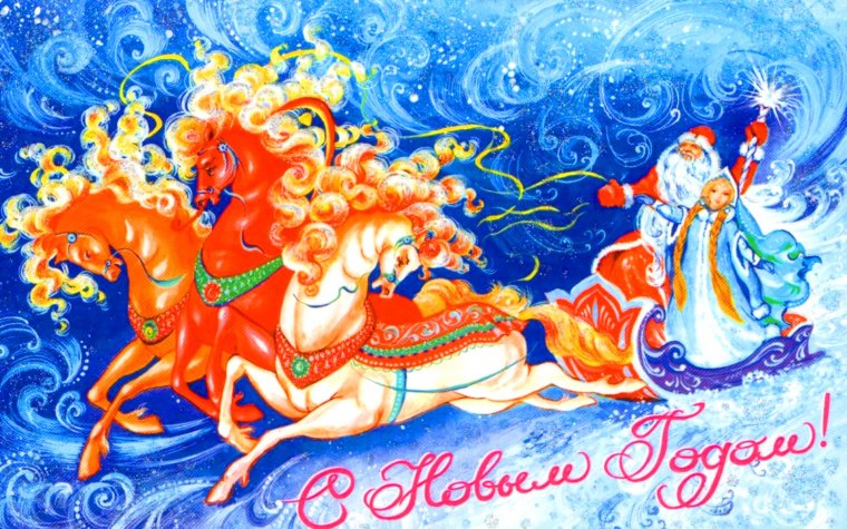 Дед Мороз советские открытки