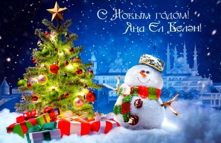 Новогодние поздравления с новым годом на татарском языке!