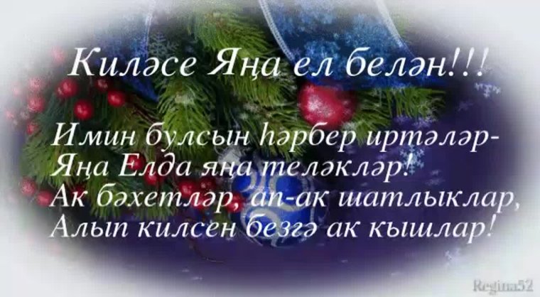 Новогодние поздравления на татарском языке