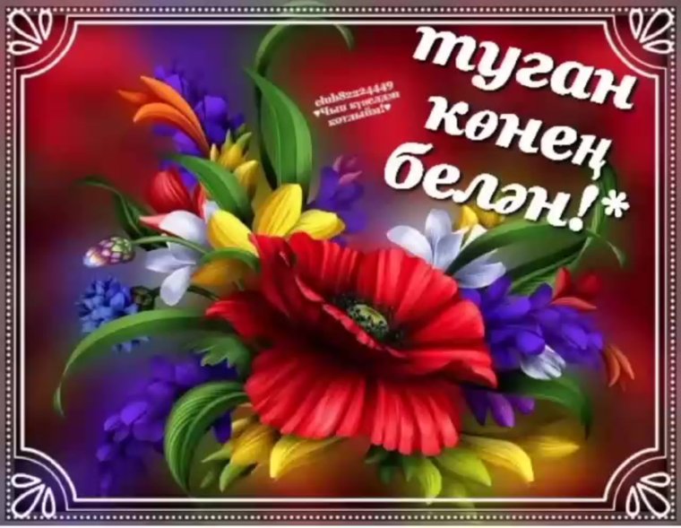 Открытки на татарском языке туган кон