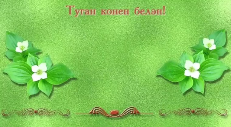 Поздравление с 8 марта на татарском