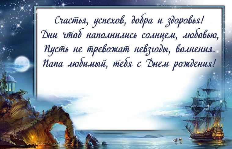 С днём рождения папа