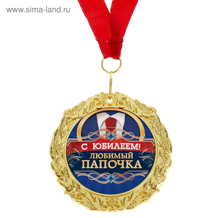 Поздравления с днём рождения папе