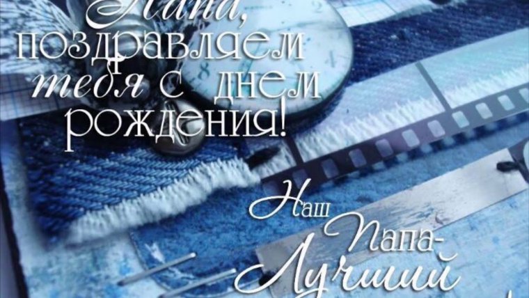 Поздравления с днём рождения па