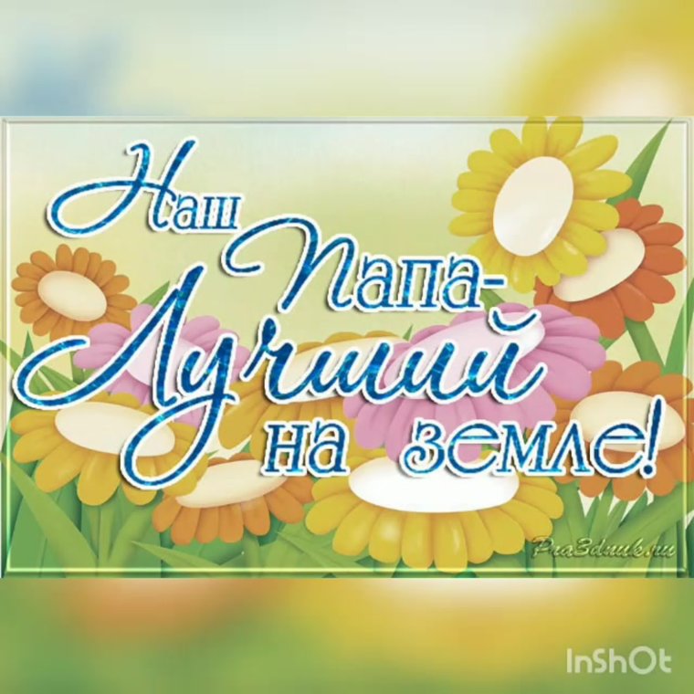 Любимому мужу и папе надпись