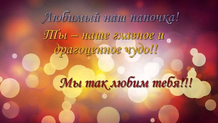 Открытка папе от Дочки