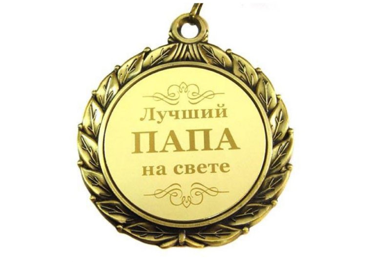 Поздравления с днём рождения папе