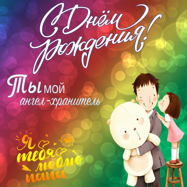 Любимого папулю с днем рождения