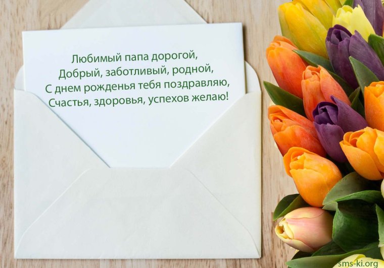 Поздравления с днём рождения папе