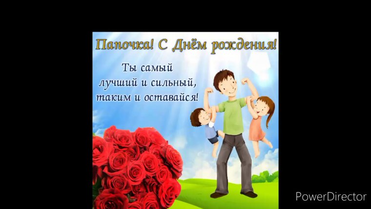 Поздравления с днём пап