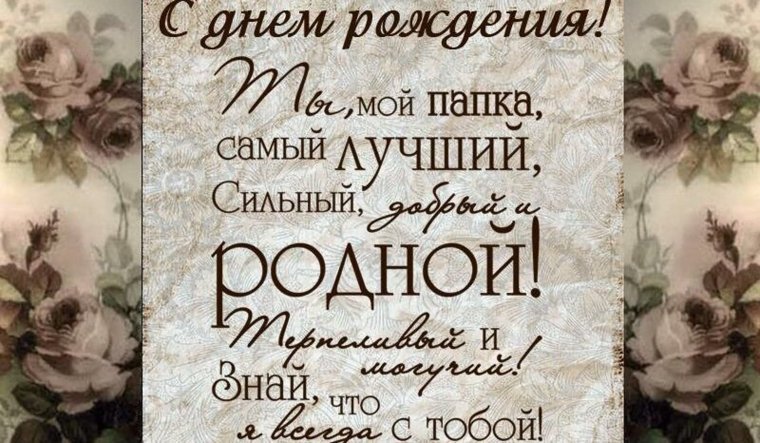 Поздравления с днём рождения папе